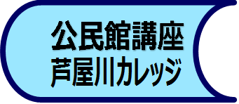 芦屋川カレッジ
